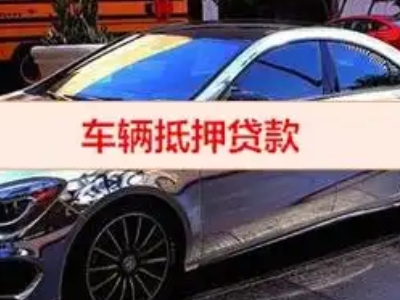 慈溪汽车抵押借款的额度如何确定？