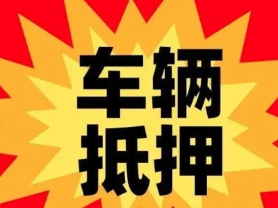 慈溪车辆抵押贷款哪些品牌的车能抵押更多钱？